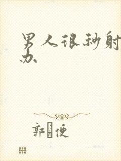 男人很秒射怎么办