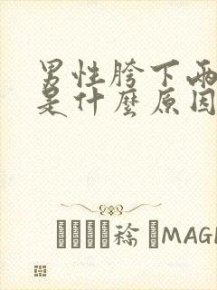 男性胯下两边痒是什么原因