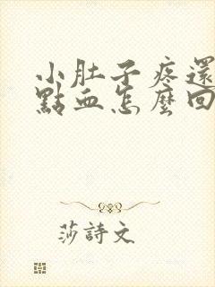 小肚子疼还有一点血怎么回事