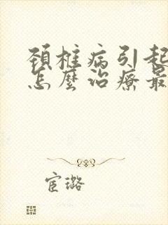 颈椎病引起耳鸣怎么治疗最好的方法封面