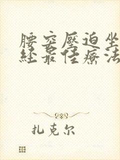 腰突压迫坐骨神经最佳疗法