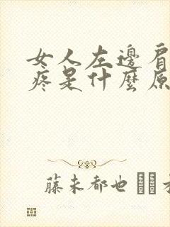 女人左边肩胛骨疼是什么原因引起的封面