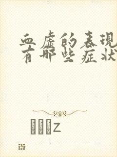 血虚的表现症状有哪些症状封面