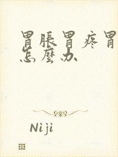 胃胀胃疼胃打嗝怎么办