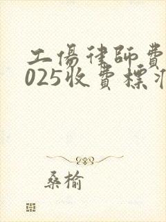 工伤律师费用2025收费标准