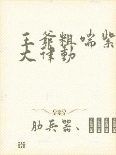 王爷粗喘紫黑硕大律动