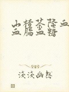 山楂茶降血压降血脂血糖