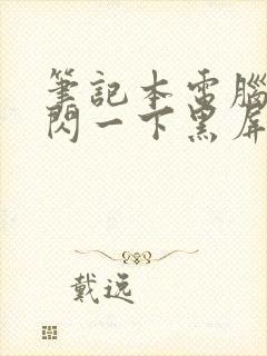 笔记本电脑突然闪一下黑屏封面