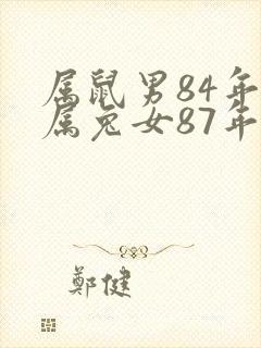 属鼠男84年和属兔女87年的婚姻怎样?