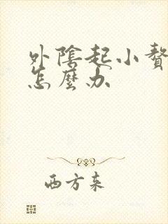 外阴起小赘生物怎么办