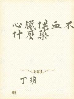 心脏供血不好吃什么药