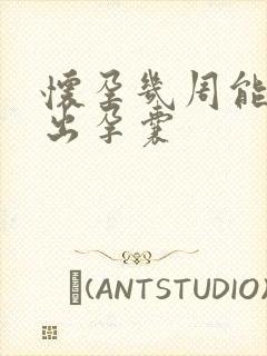 怀孕几周能检查出孕囊封面