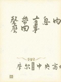 声带有息肉是怎么回事