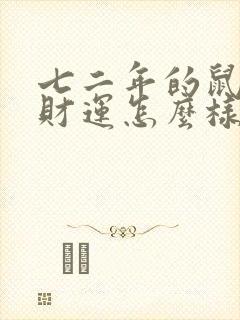 七二年的鼠今年财运怎么样