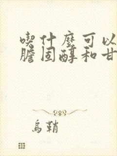 吃什么可以降低胆固醇和甘油三酯封面