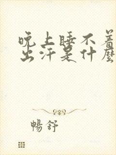 晚上睡不着觉还出汗是什么原因