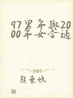 97男年与2000年女合适吗