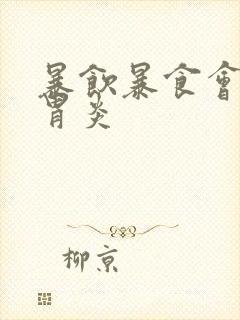 暴饮暴食会引起胃炎封面