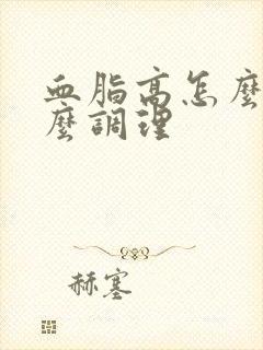 血脂高怎么办怎么调理