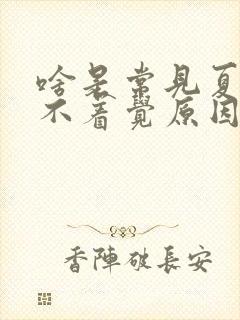 啥是常见夏季睡不着觉原因