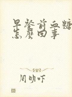 早餐前血糖高是怎么回事