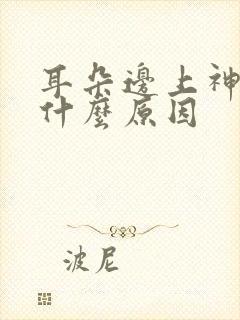 耳朵边上神经疼什么原因