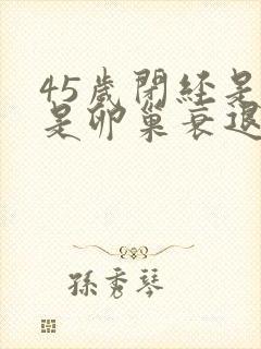 45岁闭经是不是卵巢衰退封面