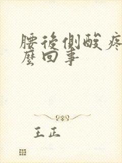 腰后侧酸疼是怎么回事