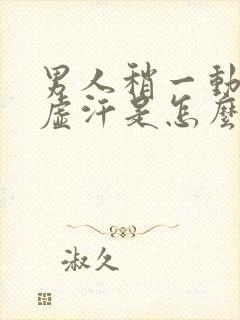 男人稍一动就出虚汗是怎么回事