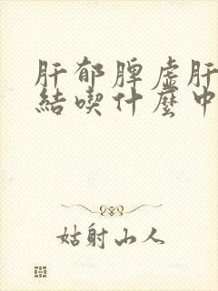 肝郁脾虚肝气郁结吃什么中成药