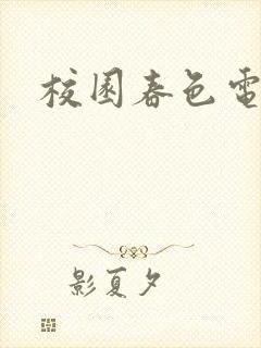 校园春色电子书