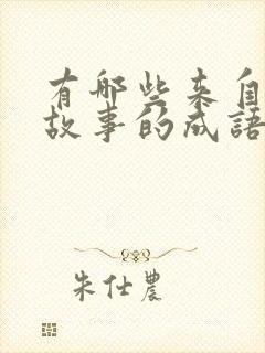 有哪些来自寓言故事的成语封面