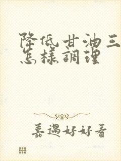 降低甘油三酯高怎样调理