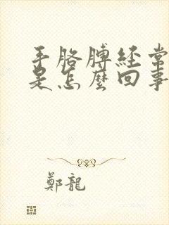 手胳膊经常麻木是怎么回事封面