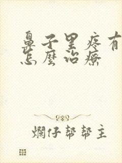 鼻子里疼有结痂怎么治疗