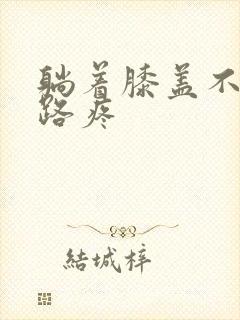 躺着膝盖不疼走路疼