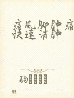 痛风脚肿痛怎么快速消肿封面