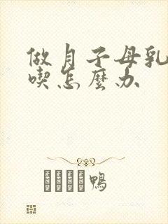 做月子母乳不够吃怎么办封面