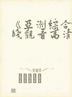 《亚洲综合色在线观看高清》