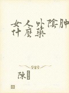 女人外阴肿痒用什么药