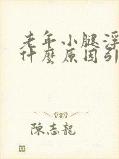 老年小腿浮肿是什么原因引起的封面