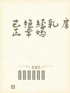 已绝经乳房胀痛正常吗