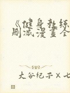 《健身教练》未删减漫画全集