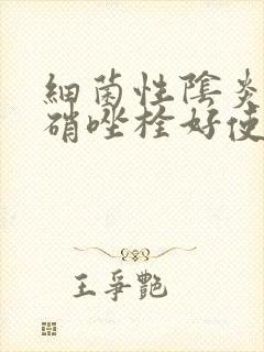 细菌性阴炎用甲硝唑栓好使嘛