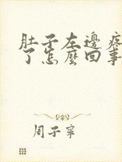 肚子左边疼几天了怎么回事