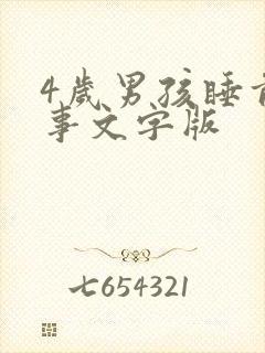4岁男孩睡前故事文字版封面