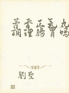 藿香正气丸可以调理肠胃吗