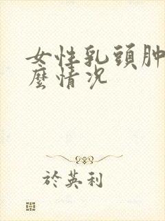 女性乳头肿痛什么情况封面