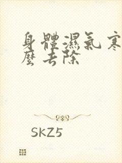 身体湿气寒气怎么去除