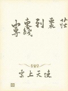 山东到枣庄物流专线